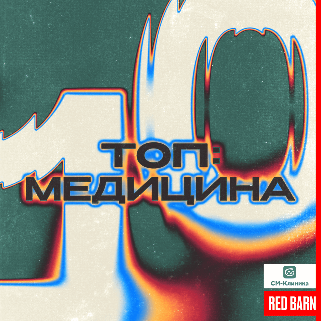Обложка подкаста «ТОП-10 МЕД»