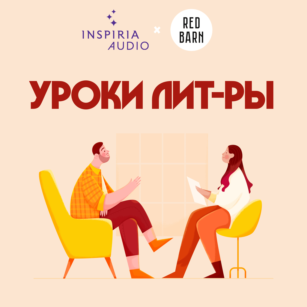 Обложка подкаста «Уроки лит-ры»