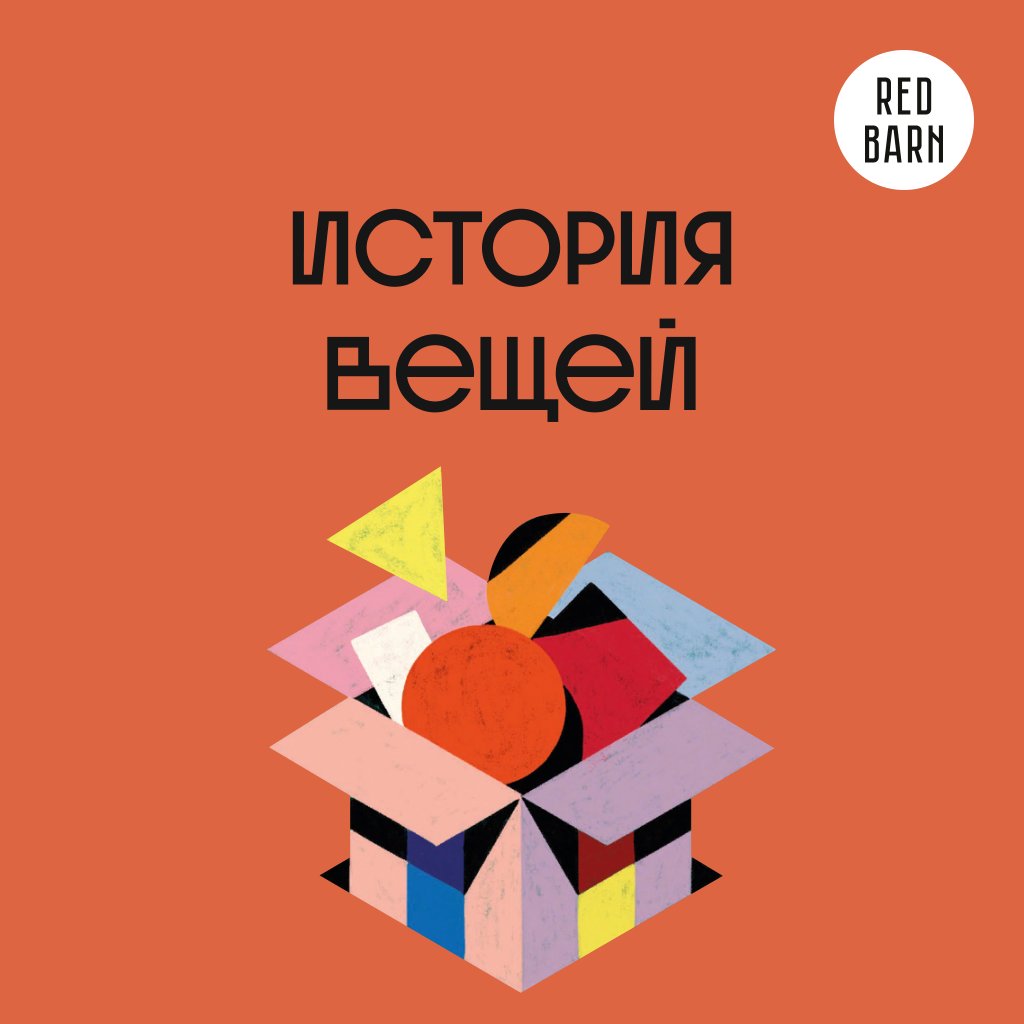 Обложка подкаста «История вещей»