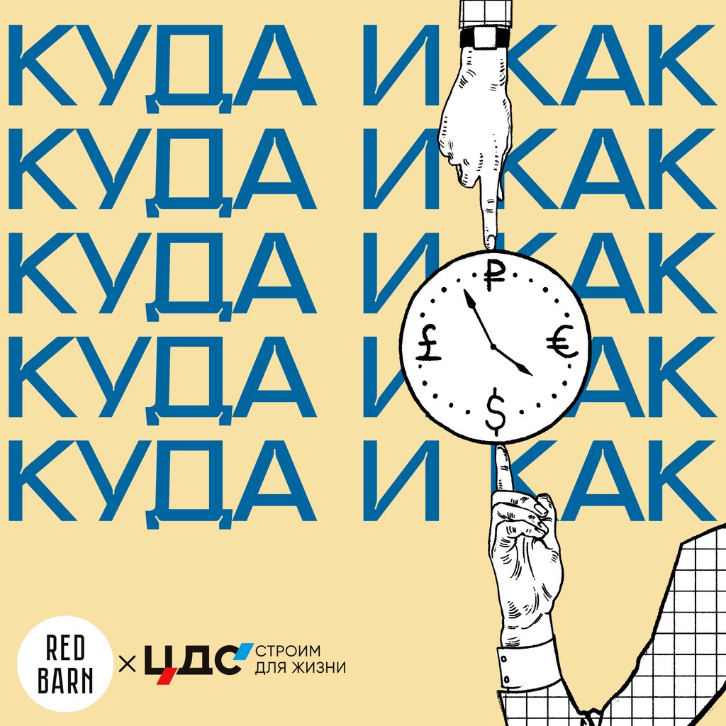 Обложка подкаста «Куда и как»