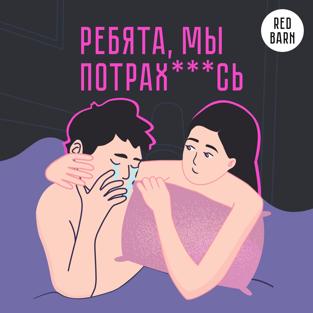 Обложка подкаста «Ребята, мы потрахались»