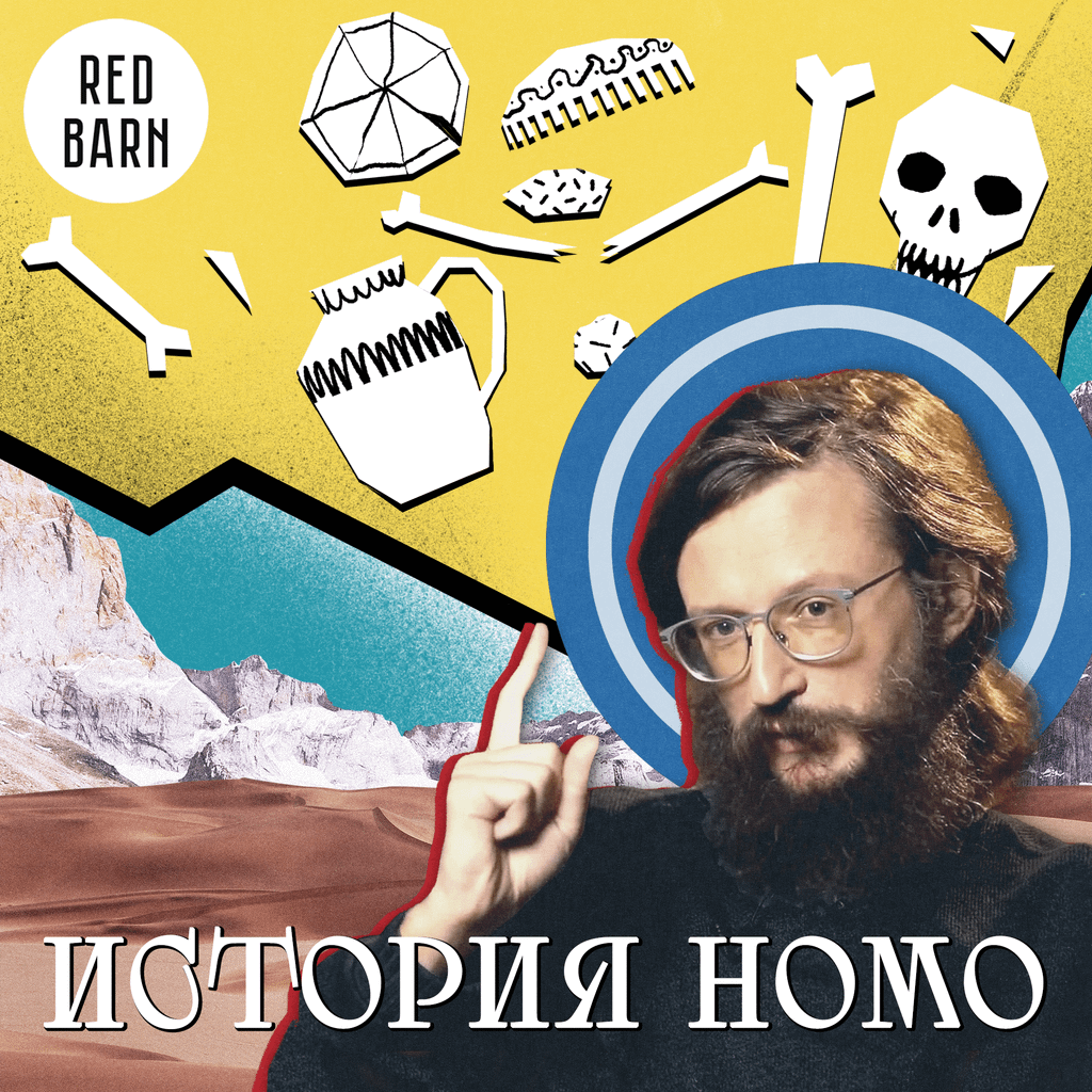 Обложка подкаста «История Нomo»