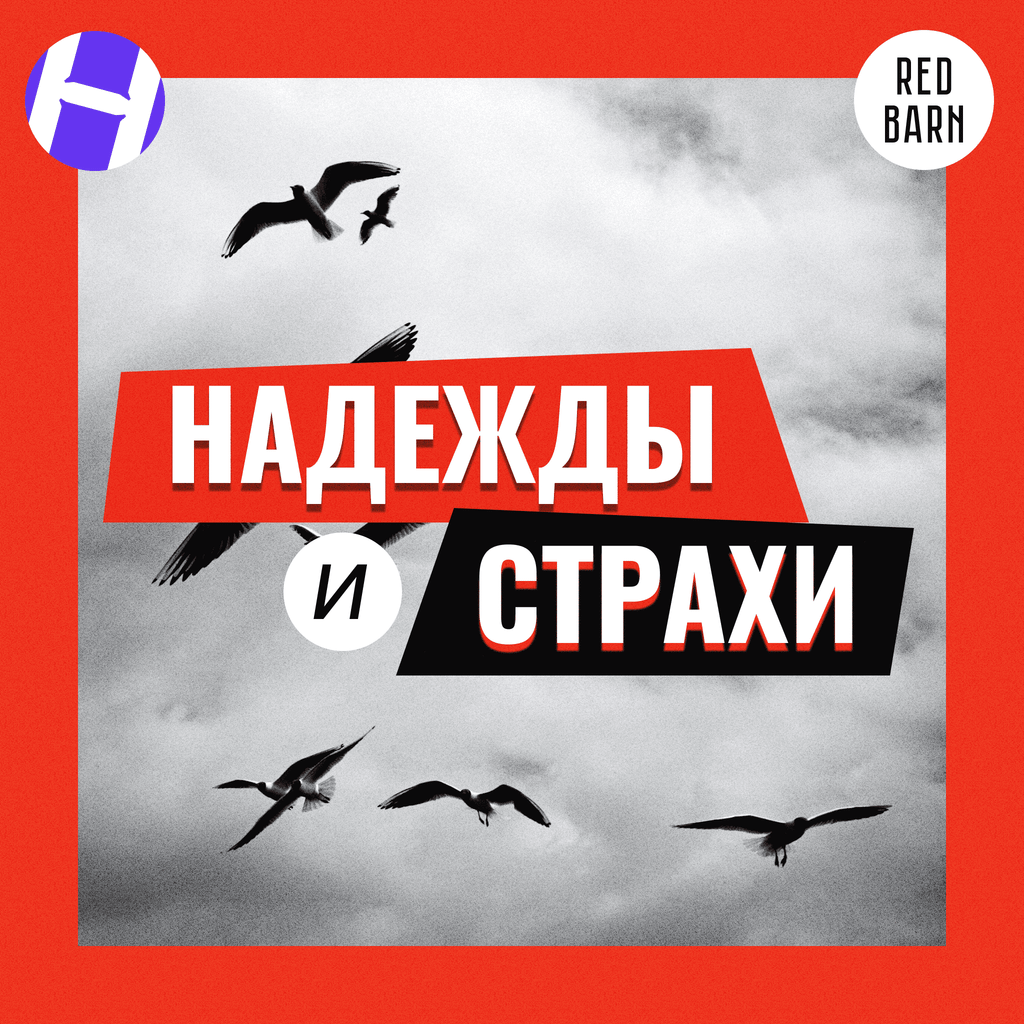 Обложка подкаста «Надежды и страхи»