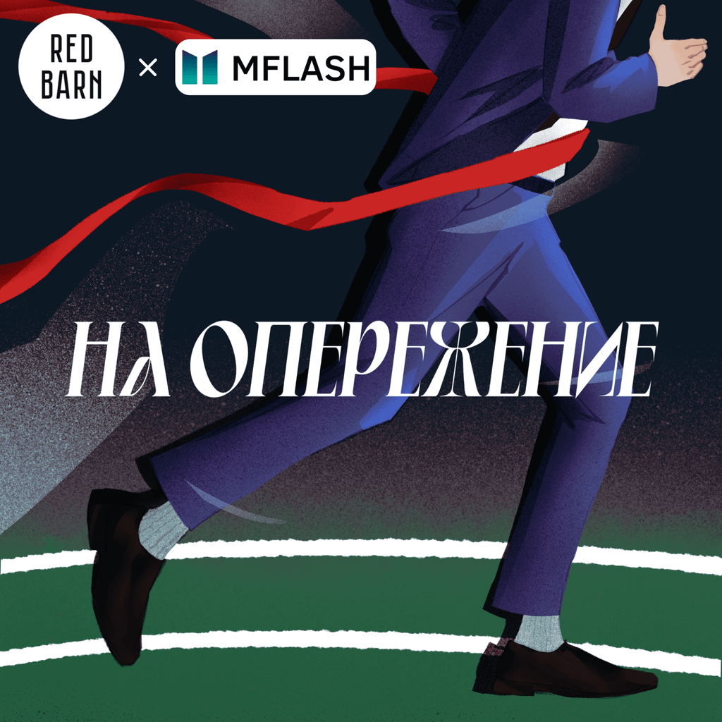 Обложка подкаста «На опережение»
