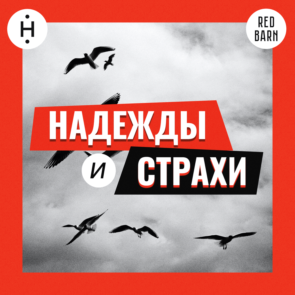 Обложка подкаста «Надежды и страхи»