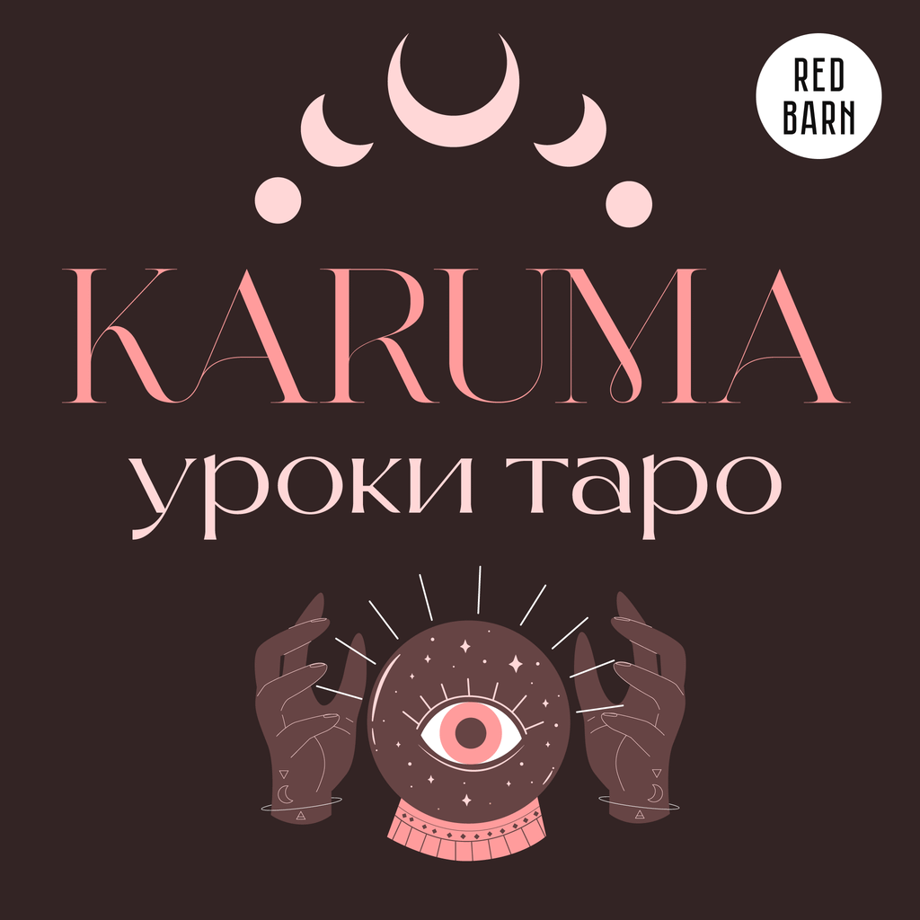Обложка подкаста «Карума. Уроки таро»