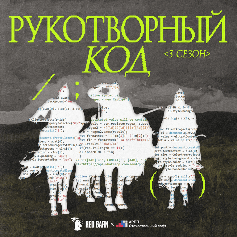 Обложка подкаста «Рукотворный код»