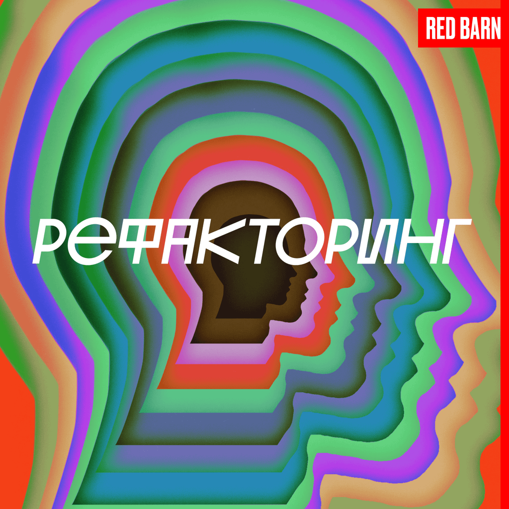 Обложка подкаста «Рефакторинг»