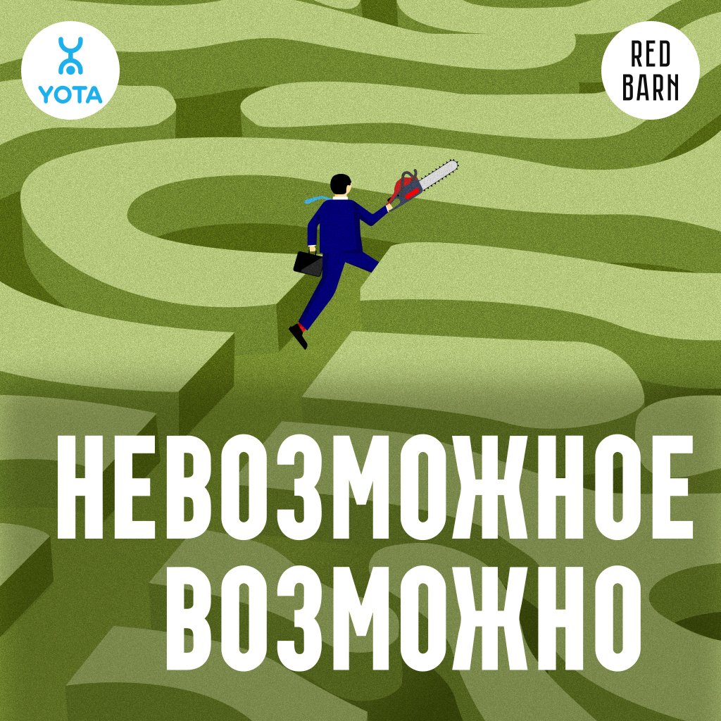 Обложка подкаста «Невозможное возможно»