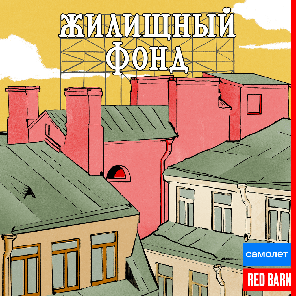 Обложка подкаста «Жилищный фонд»