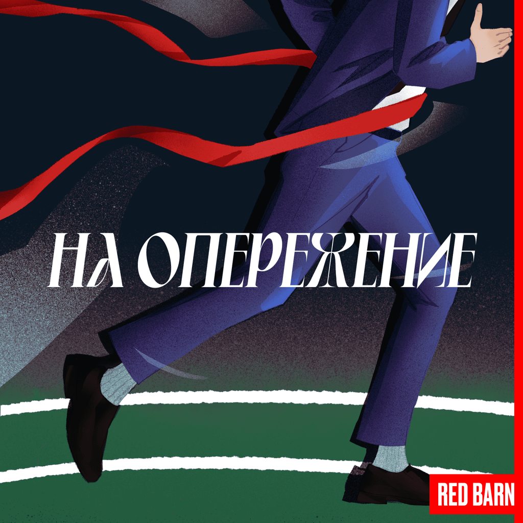 Обложка подкаста «На опережение»