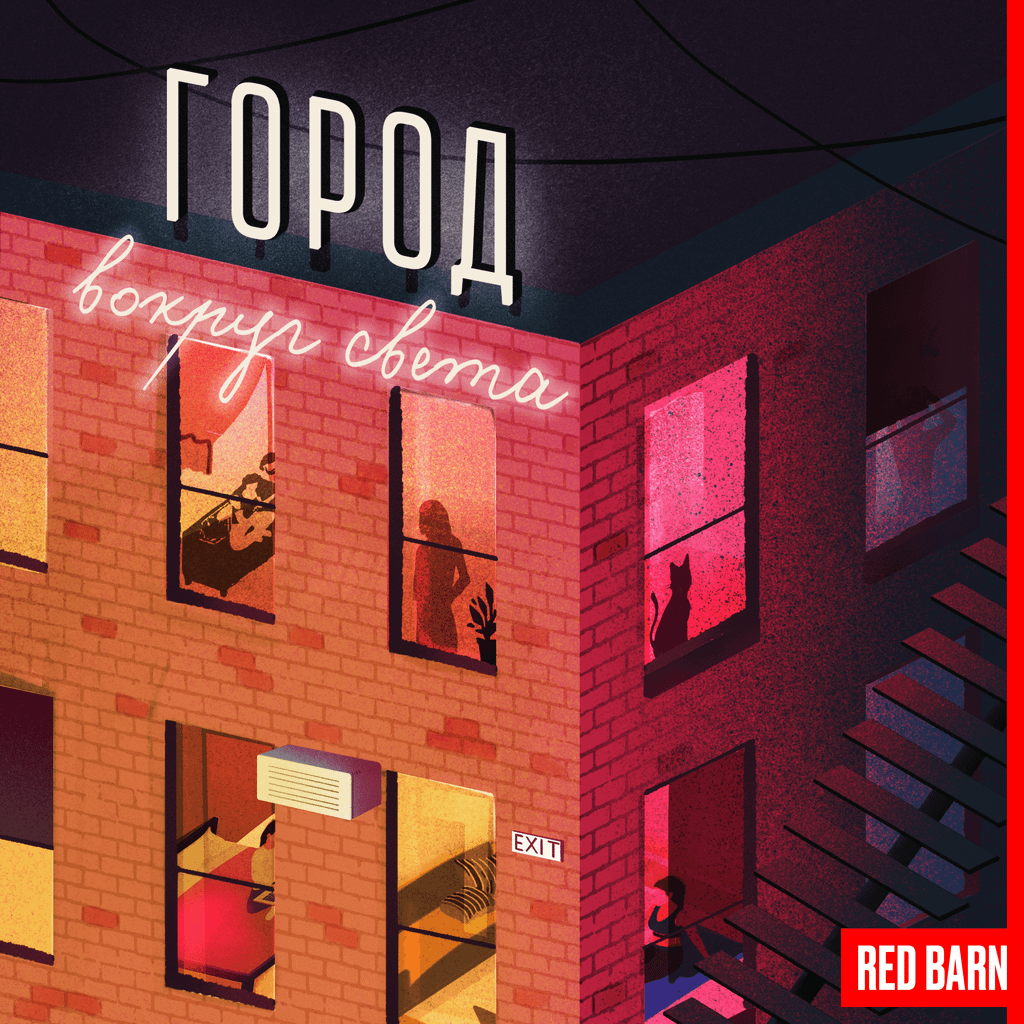 Обложка подкаста «Город»