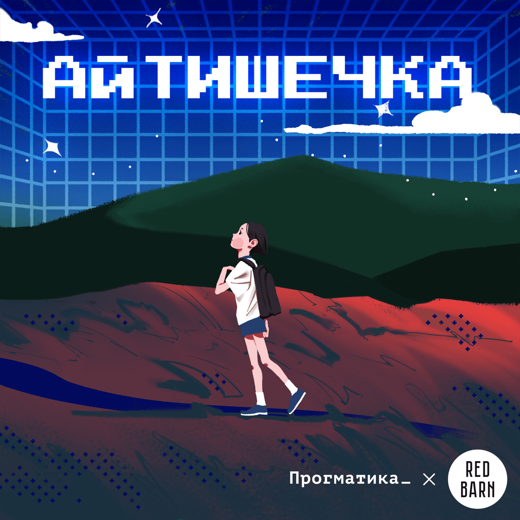 Обложка подкаста «Айтишечка»