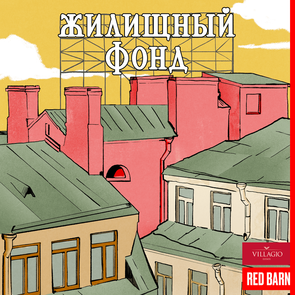 Обложка подкаста «Жилищный фонд»