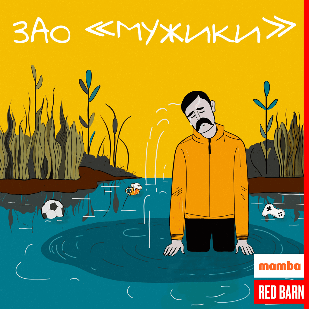 Обложка подкаста «ЗАО «Мужики»»