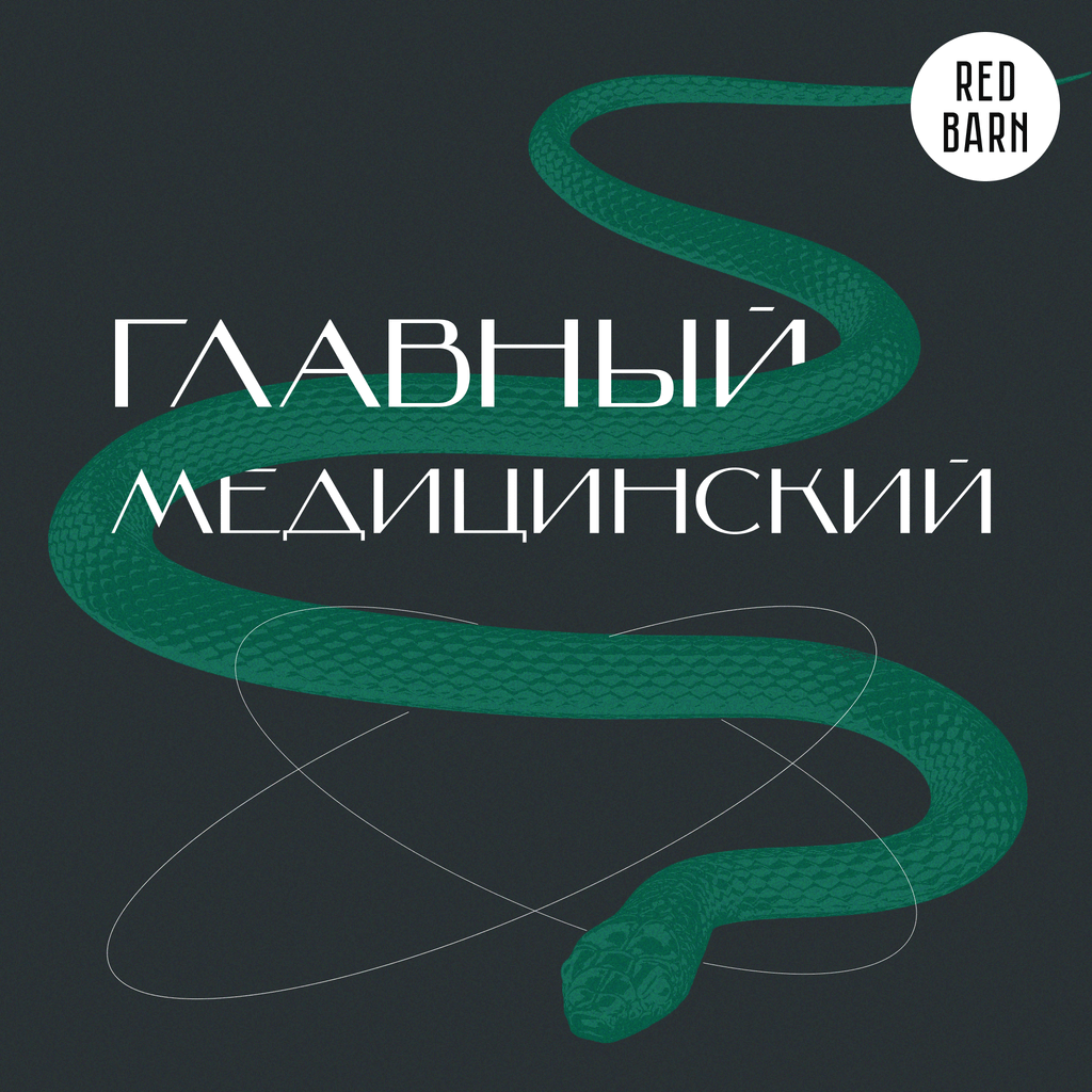 Обложка подкаста «Главный медицинский»