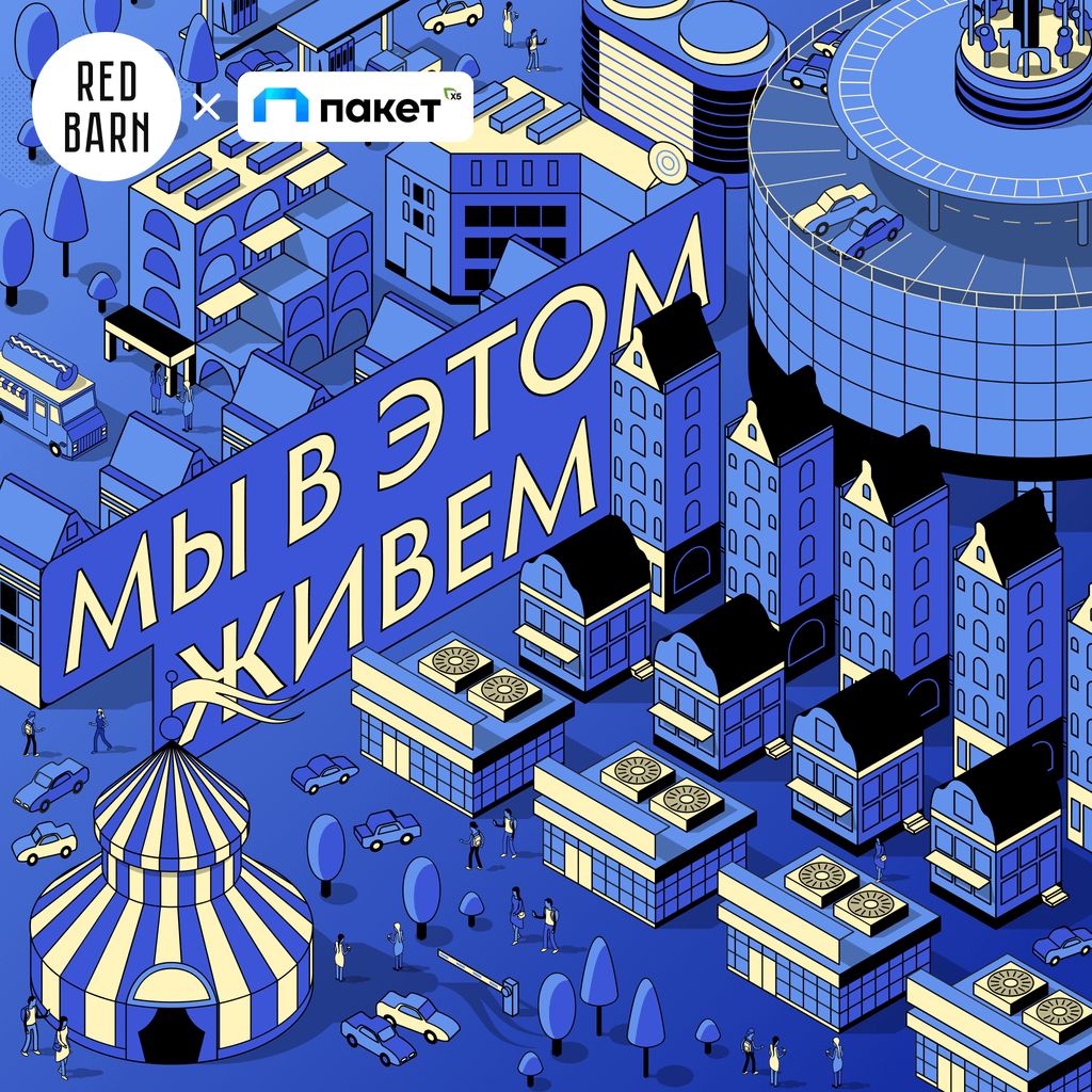 Обложка подкаста «Мы в этом живем»