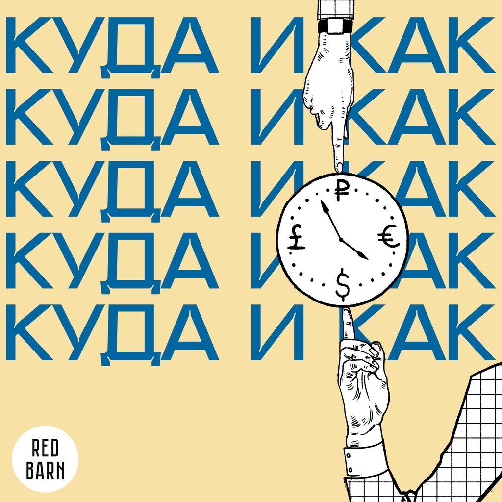 Обложка подкаста «Куда и как»