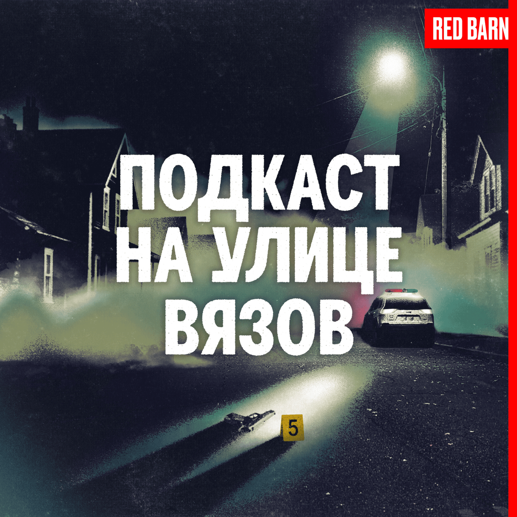 Обложка подкаста «Подкаст на улице Вязов»