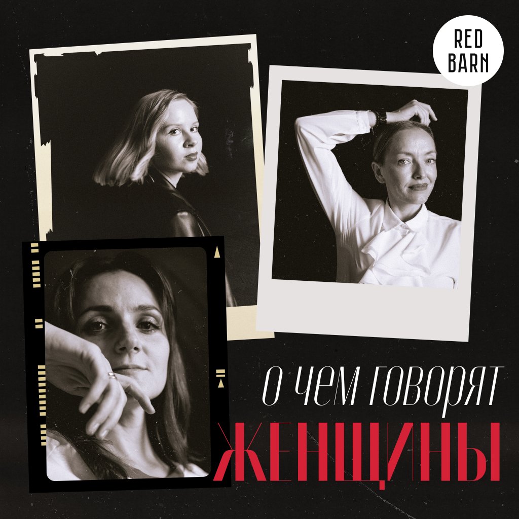 Обложка подкаста «О чём говорят женщины»