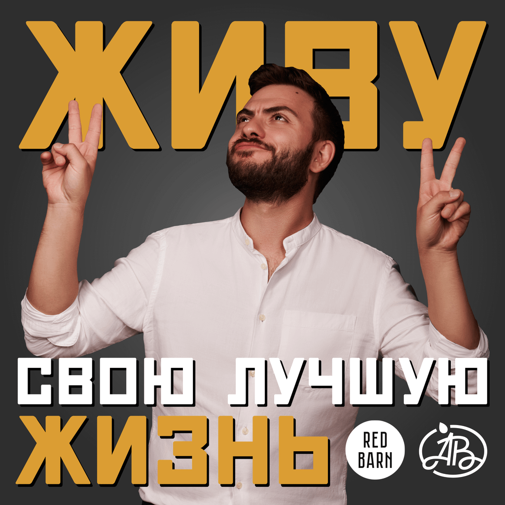 Обложка подкаста «Живу свою лучшую жизнь»