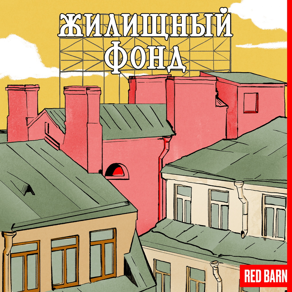 Обложка подкаста «Жилищный фонд»