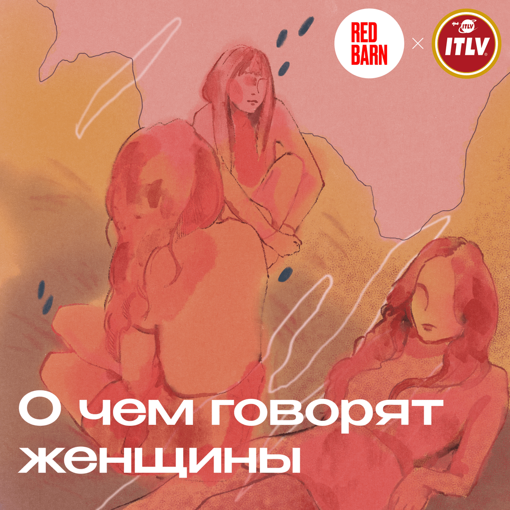 Обложка подкаста «О чём говорят женщины»