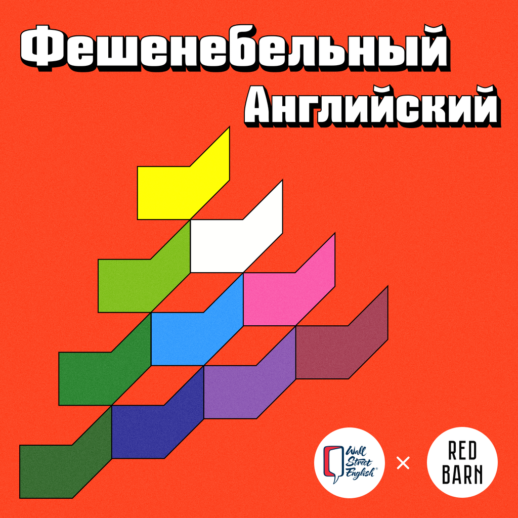 Обложка подкаста «Фешенебельный английский»
