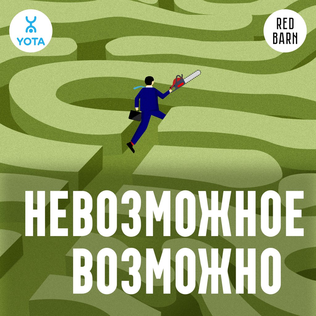 Обложка подкаста «Невозможное возможно»