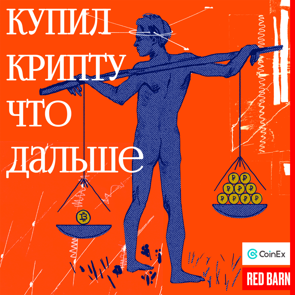 Обложка подкаста «купил крипту что дальше»