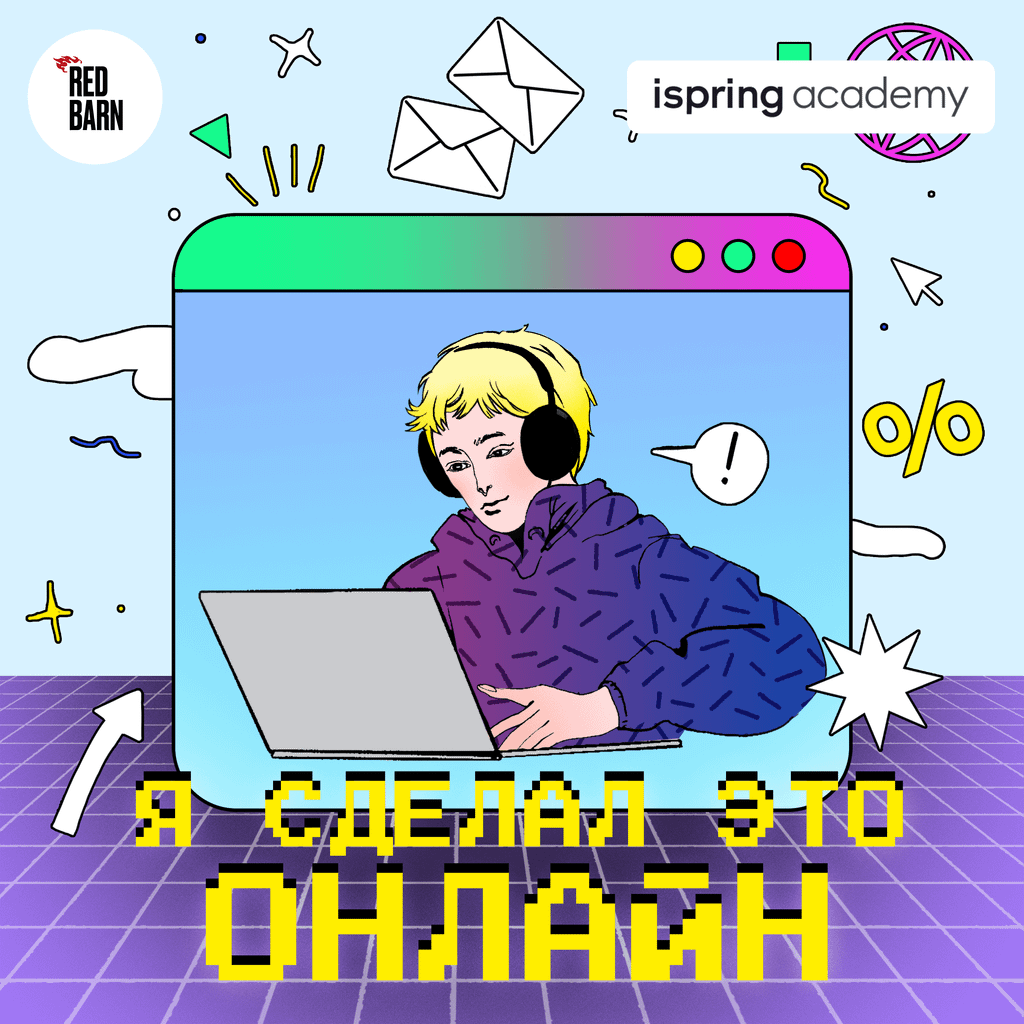 Обложка подкаста «Я сделал это онлайн»