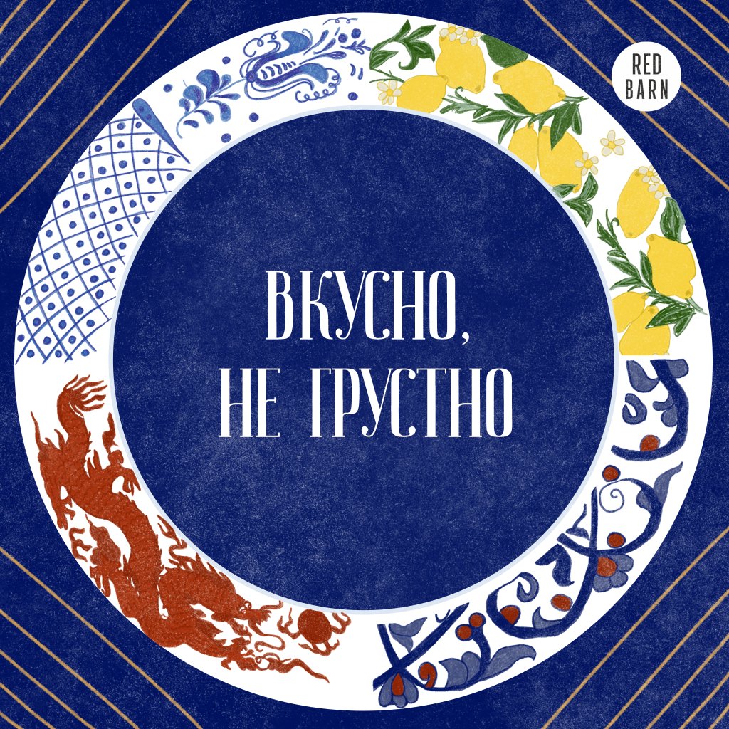 Обложка подкаста «Вкусно, не грустно»