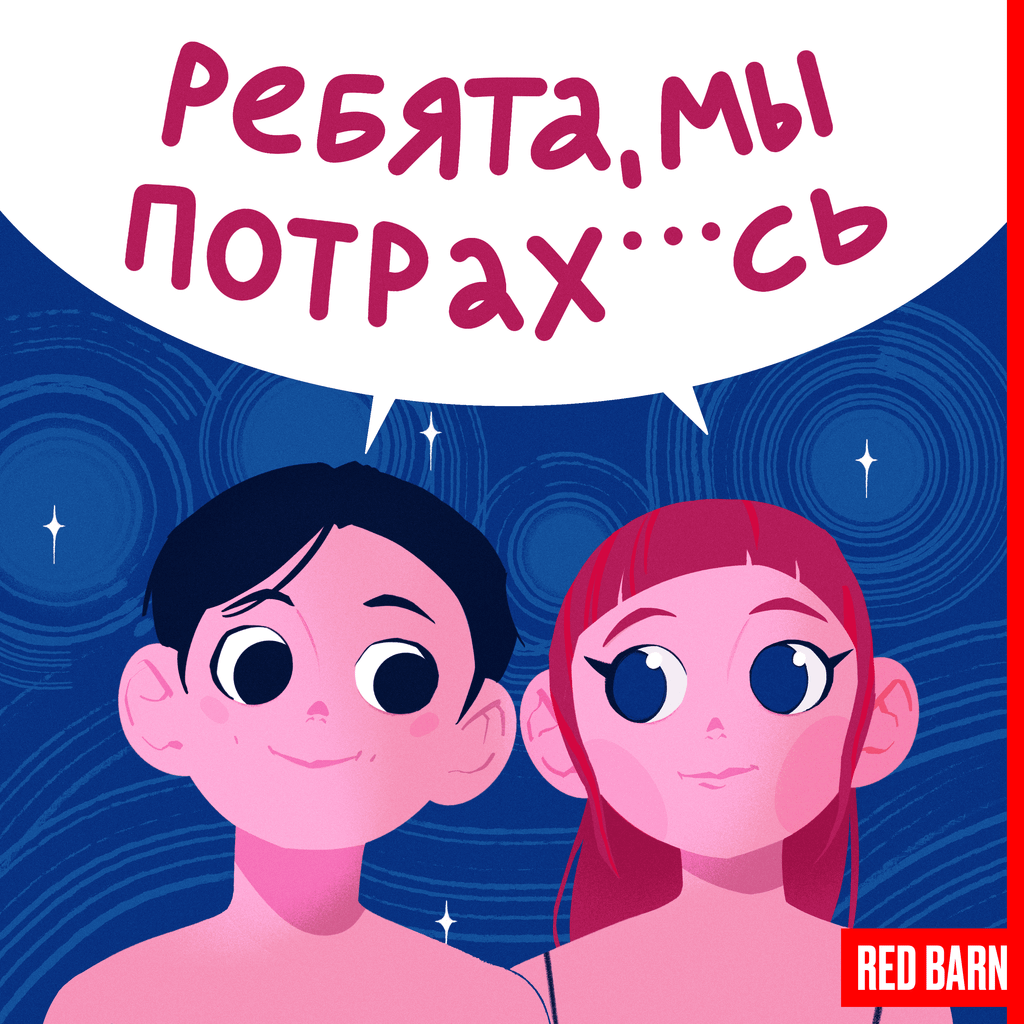 Обложка подкаста «Ребята, мы потрахались»