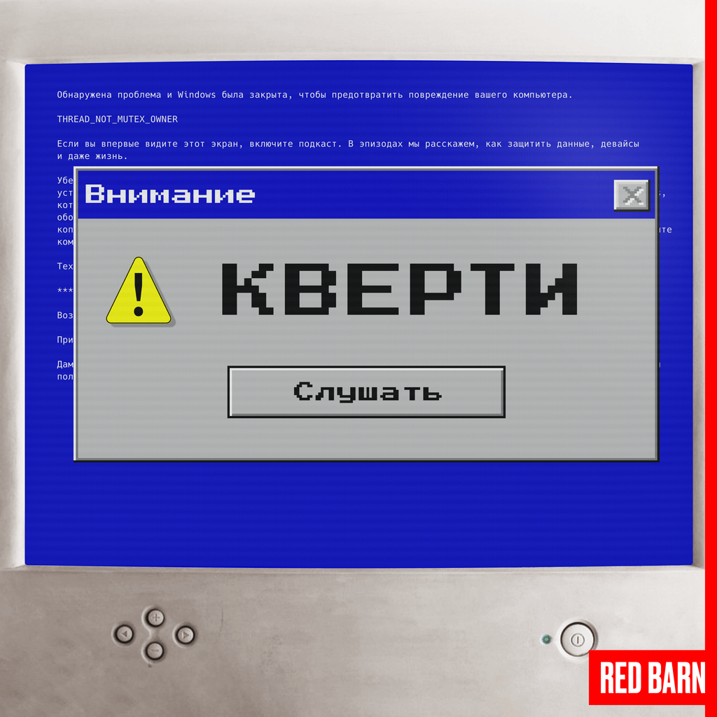 Обложка подкаста «Кверти»