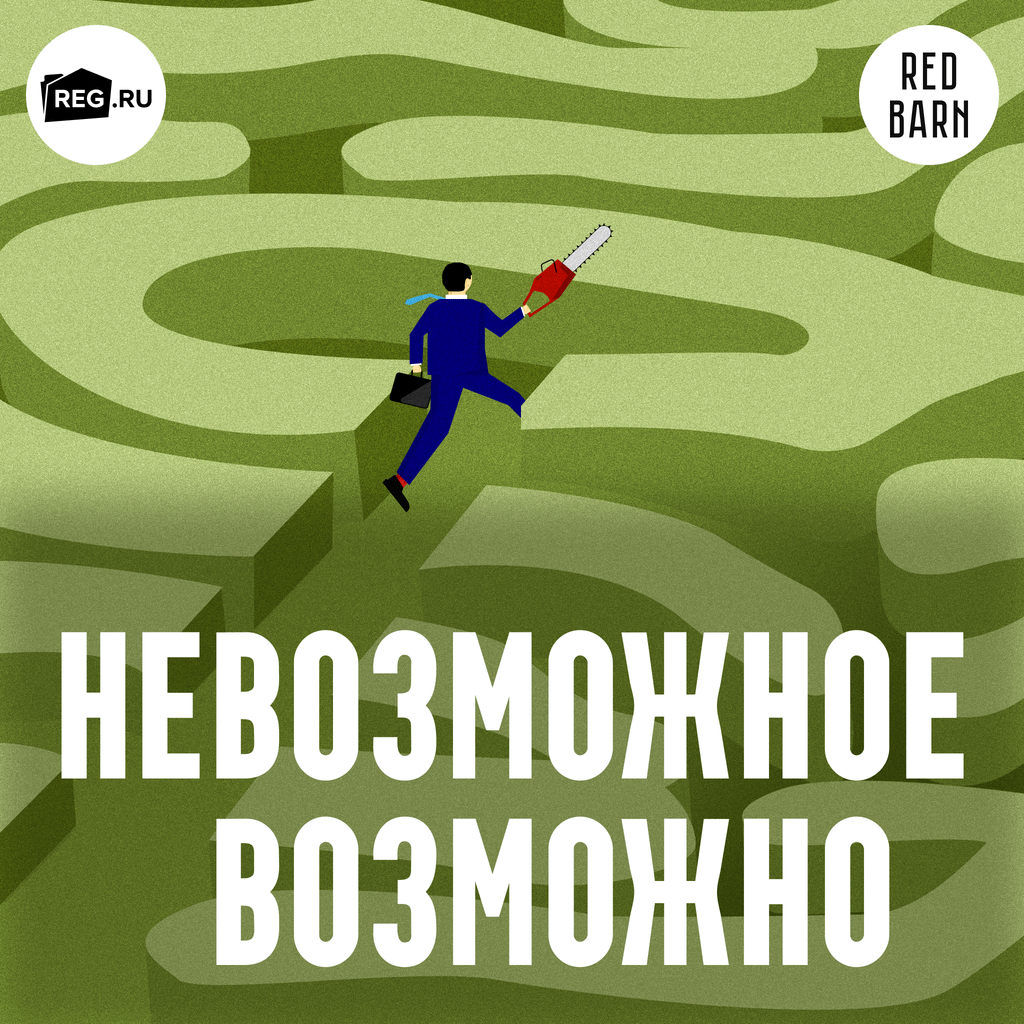 Обложка подкаста «Невозможное возможно»