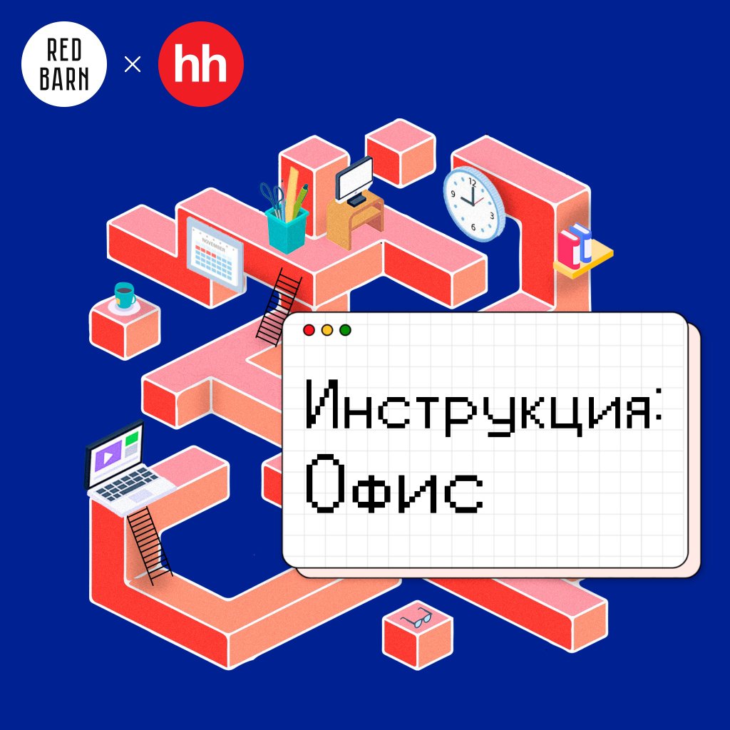 Обложка подкаста «Инструкция: офис»