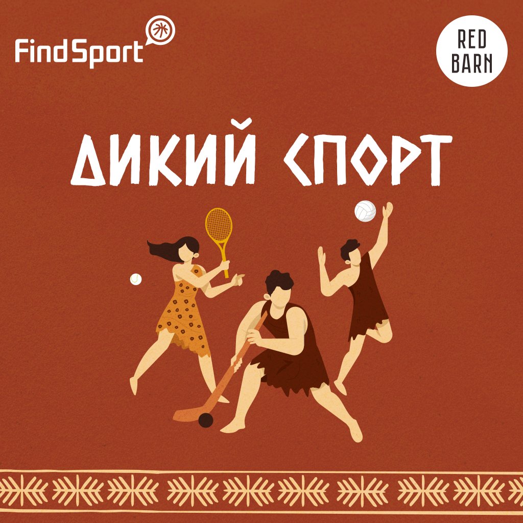 Обложка подкаста «Дикий спорт»