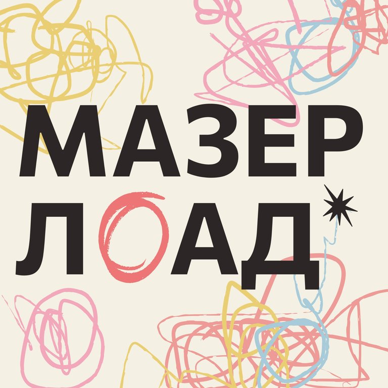 Обложка подкаста «Мазерлоад»