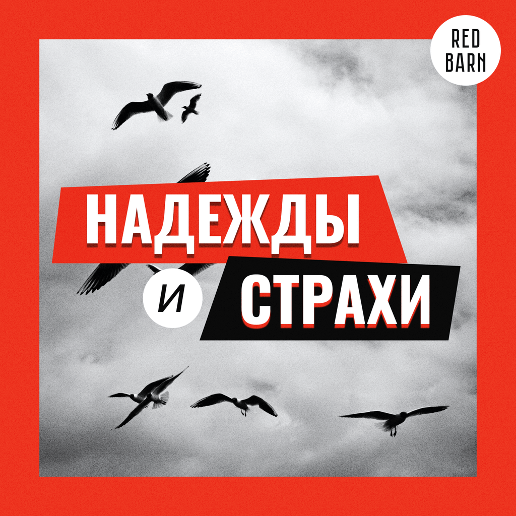 Обложка подкаста «Надежды и страхи»