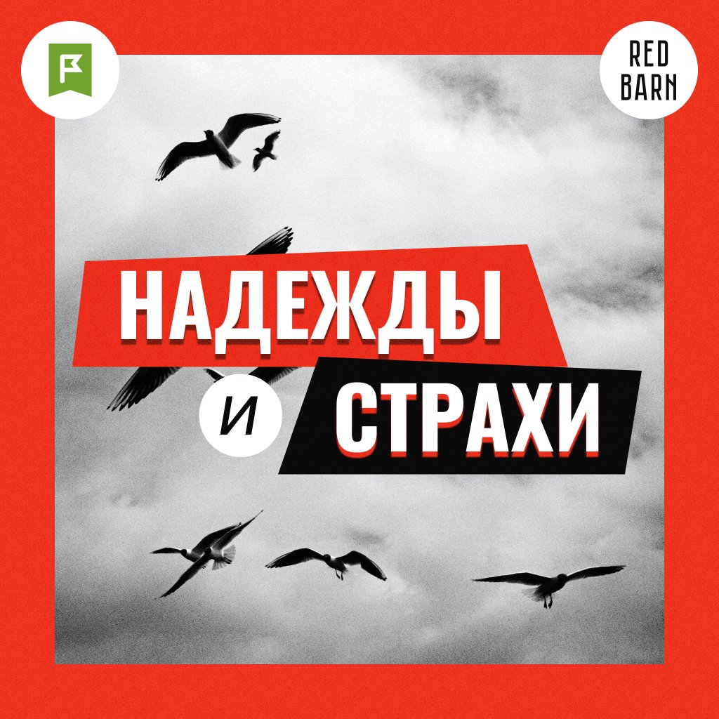 Обложка подкаста «Надежды и страхи»