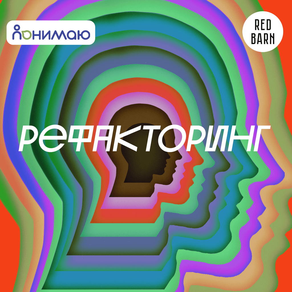Обложка подкаста «Рефакторинг»