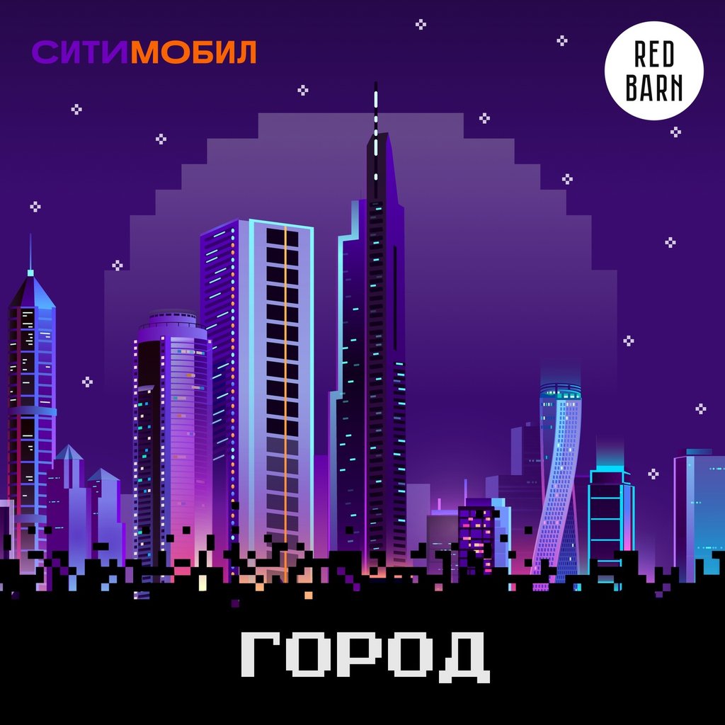 Обложка подкаста «Город»