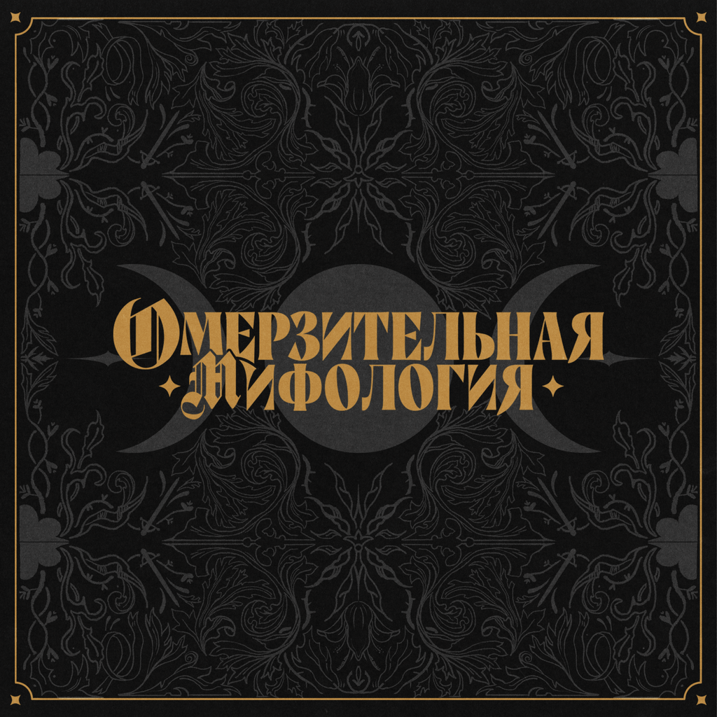 Обложка подкаста «Омерзительная мифология»