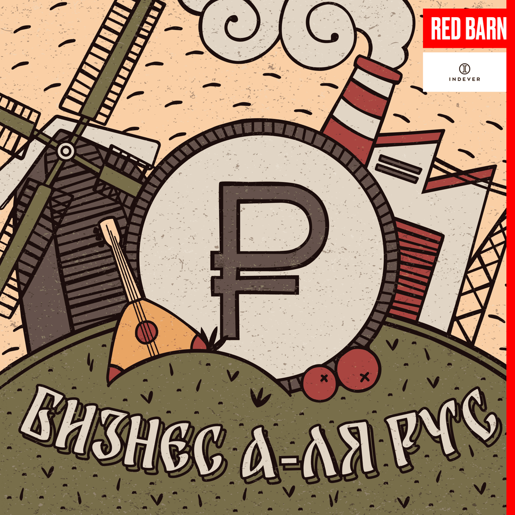 Обложка подкаста «Бизнес а-ля рус»