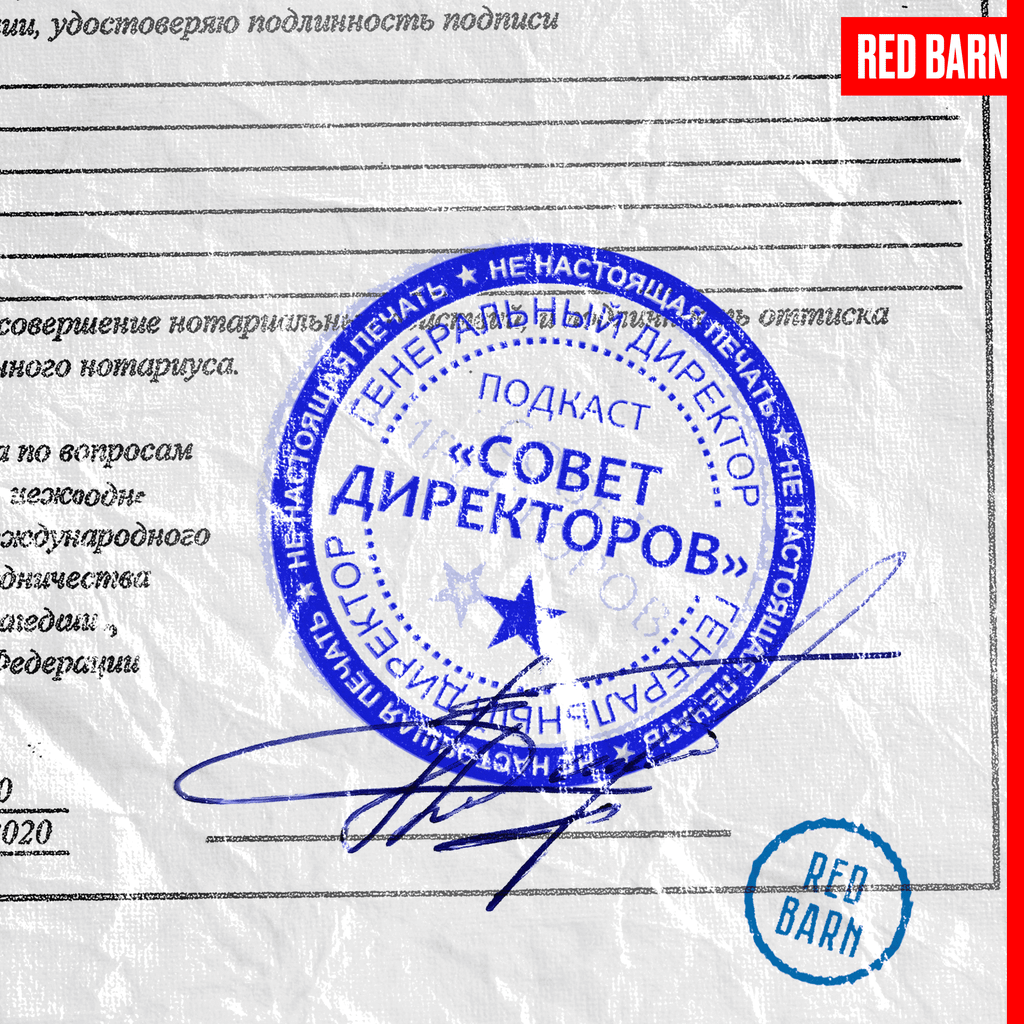Обложка подкаста «Совет директоров»