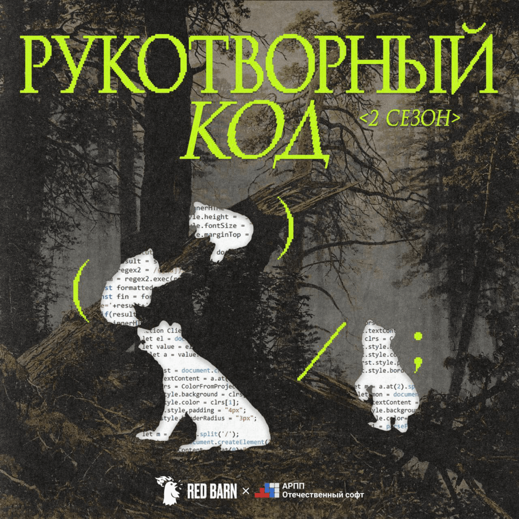 Обложка подкаста «Рукотворный код»