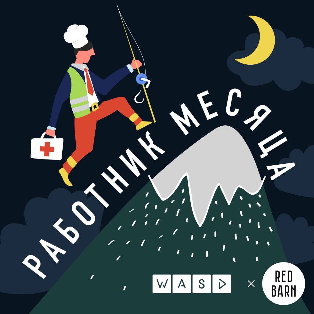 Обложка подкаста «Работник месяца»