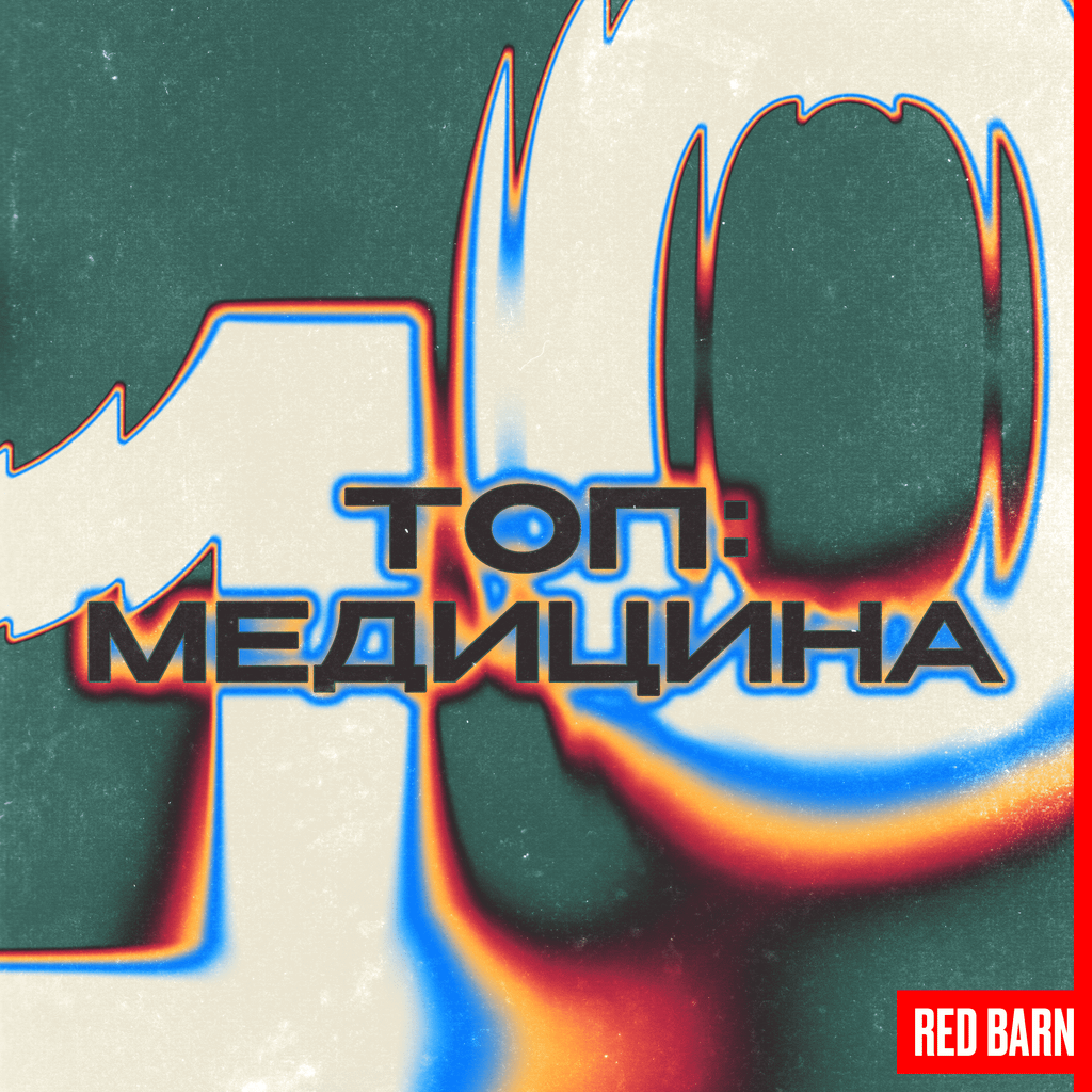 Обложка подкаста «ТОП-10 МЕД»