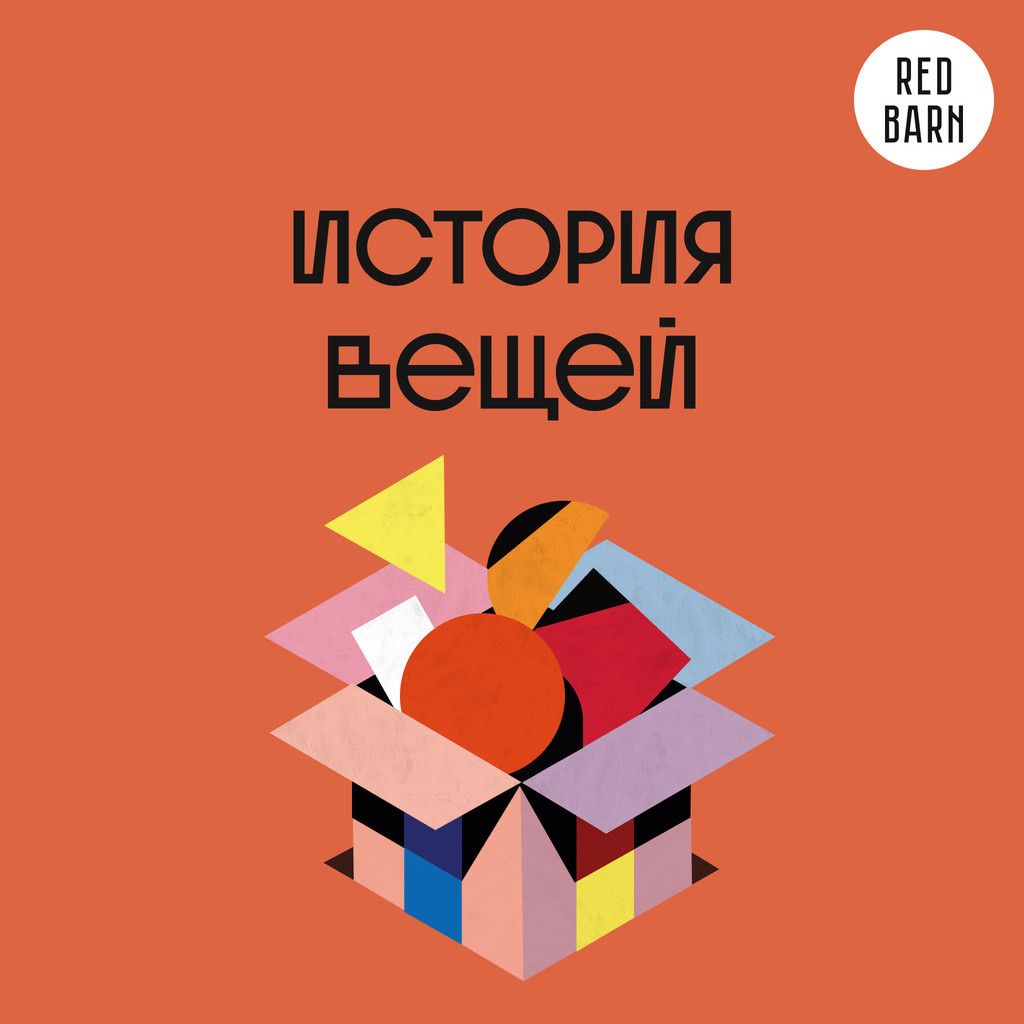 Обложка подкаста «История вещей»