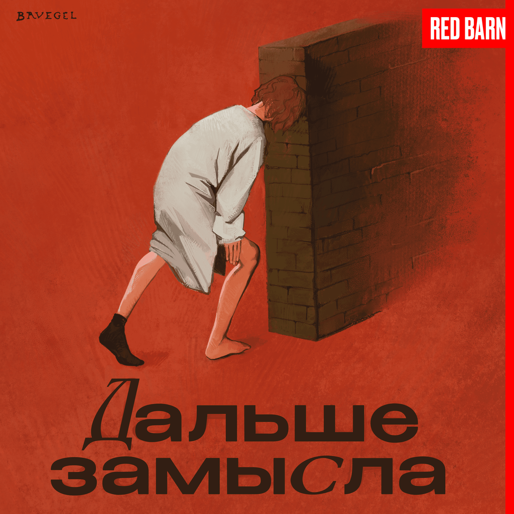 Обложка подкаста «Дальше замысла»